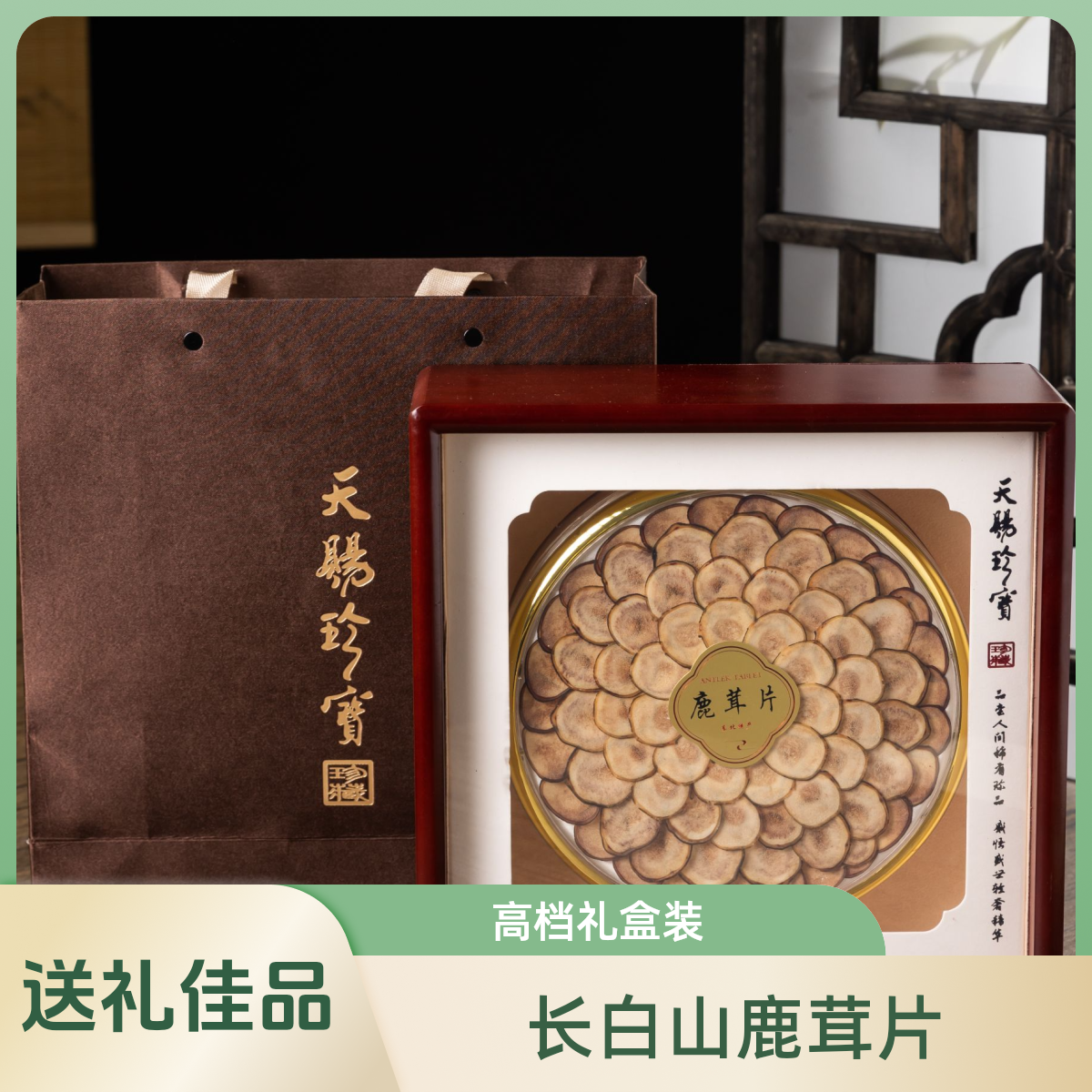 长白山鹿茸片礼盒装高档礼盒送礼佳品
