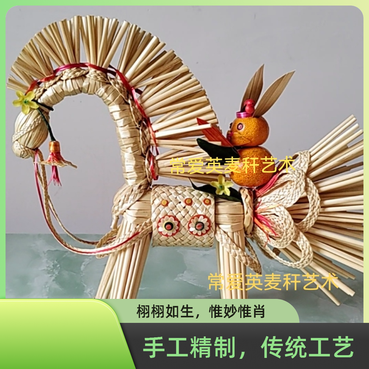 纯手工麦秆编手工艺装饰摆件马家用办公礼品收藏创意原创作品