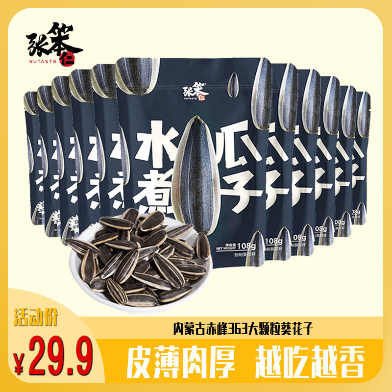 张笨仁水煮葵花籽瓜子108克袋装组合五香网红零食大颗粒坚果炒货