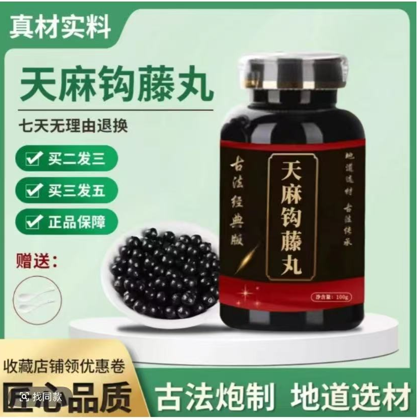 【正品优选】天麻钩藤丸 传承工艺 传统 方便净菜正品新鲜方便