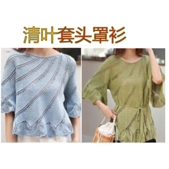 清叶套头衫(视频教程）