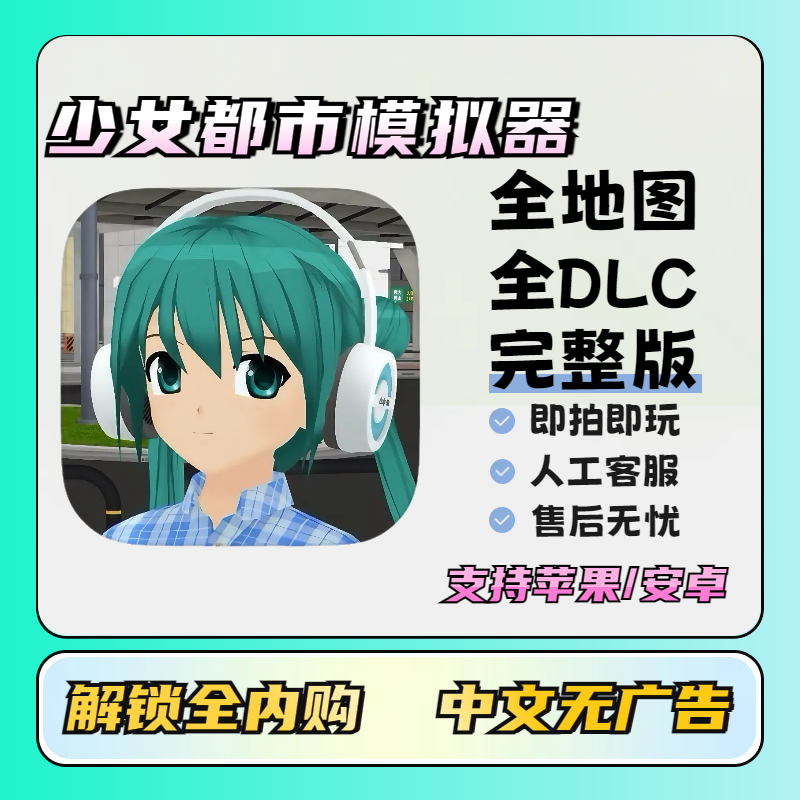 少女都市模拟器 中文全地图解锁 Anime City安卓苹果游戏安装服务