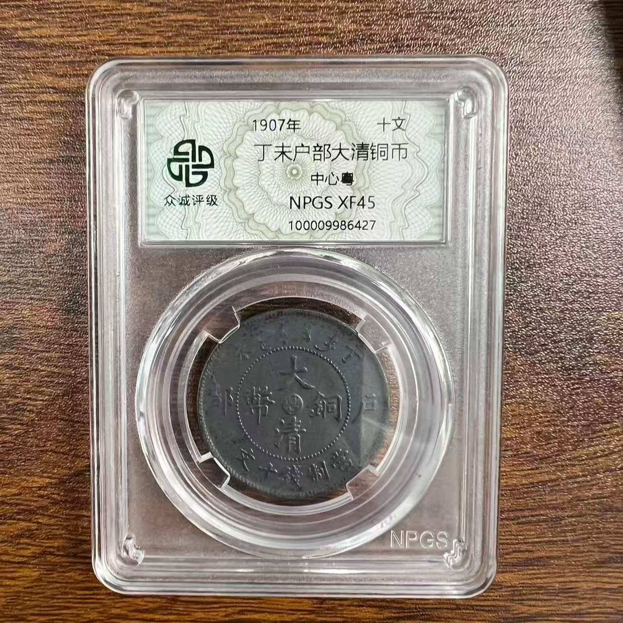 众诚评级古币/黑-丁未户部大清铜币-中心粤图为样品不发