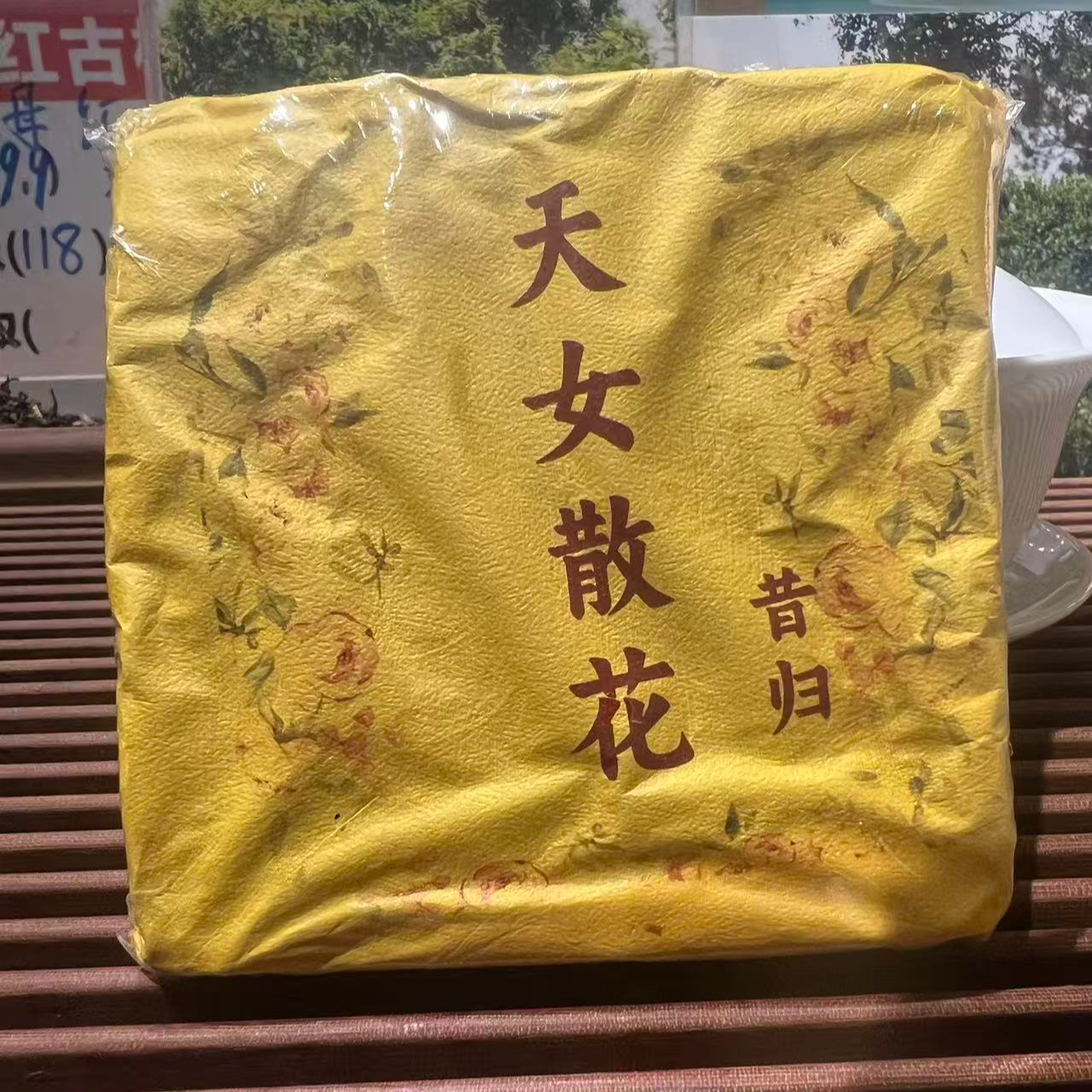 【高奢拉新福利】2019年昔归“天女散花”单株 普洱古树生茶