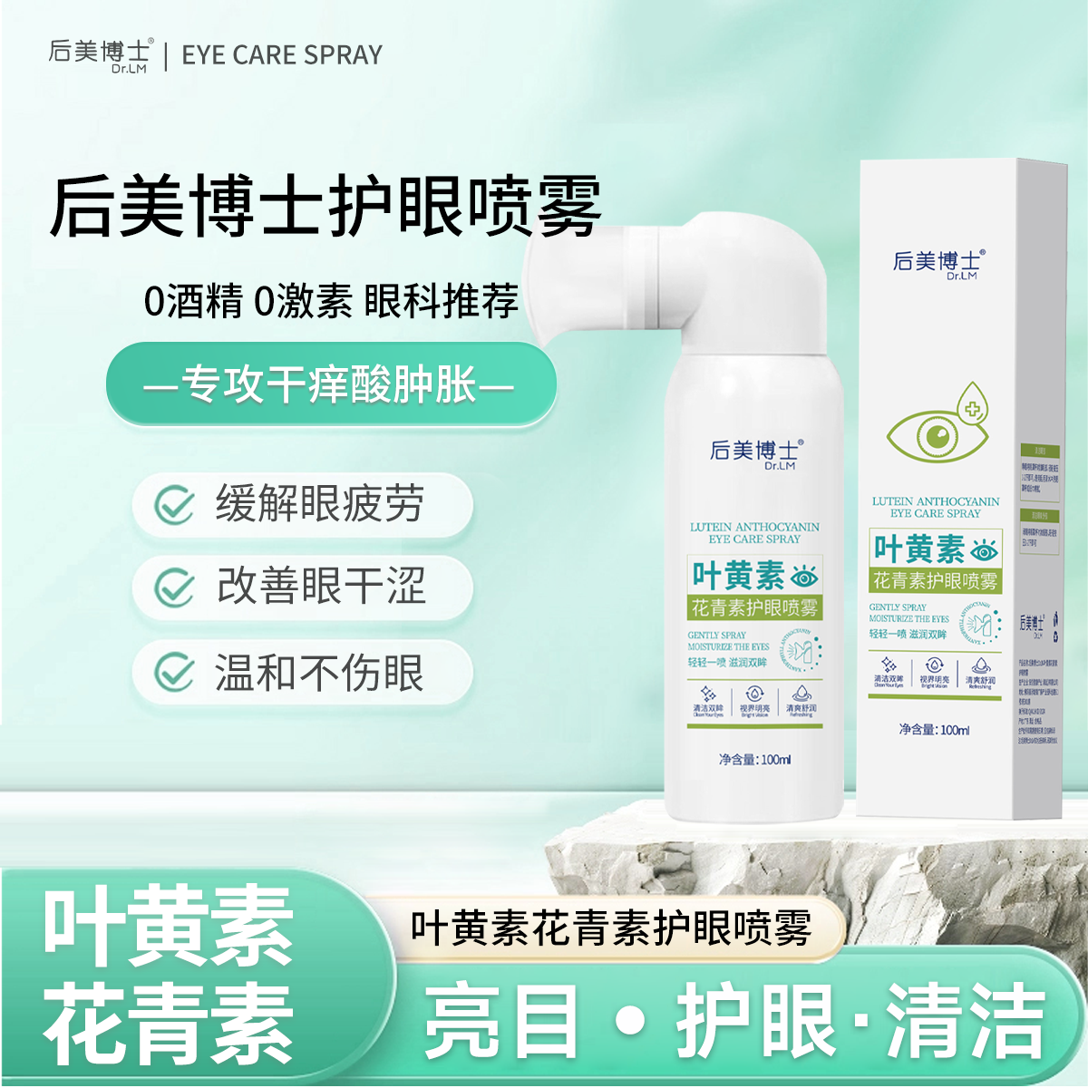 【后美博士】叶黄素清凉护眼喷雾缓解干涩睁眼喷温和滋养护眼液补水