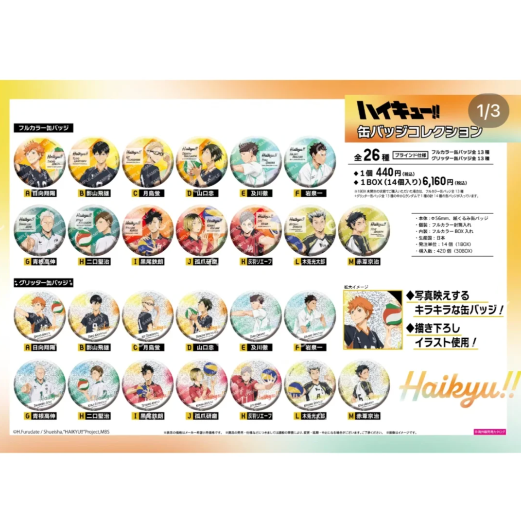 【强娶】日谷排球少年IAGF抱球圆吧唧盲盒