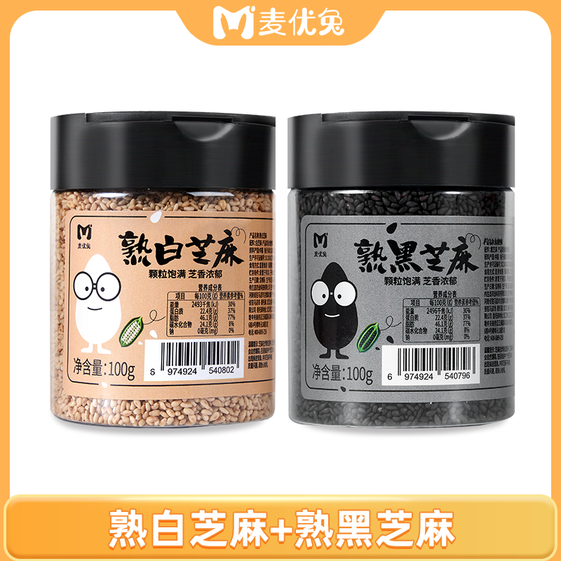 麦优兔 熟黑芝麻/熟白芝麻 100g/罐 即食熟芝麻