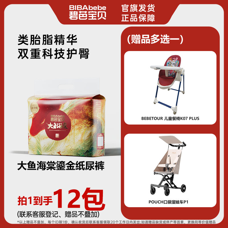 【官方旗舰】拍1发12碧芭宝贝大鱼海棠鎏金系列婴幼儿纸尿裤拉拉裤