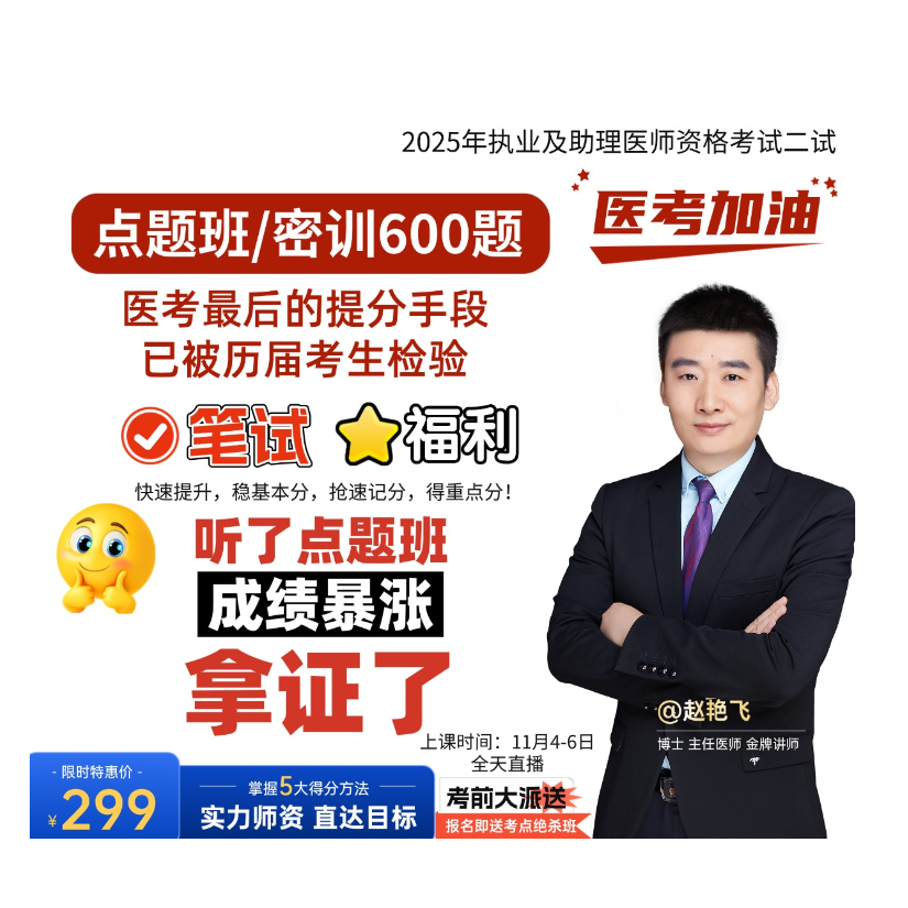 苹果用户拍【高效备考】临床飞哥老师二试点题