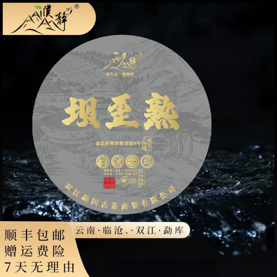 2020年/珍藏级冰岛坝歪古树/春/熟茶357克饼高端