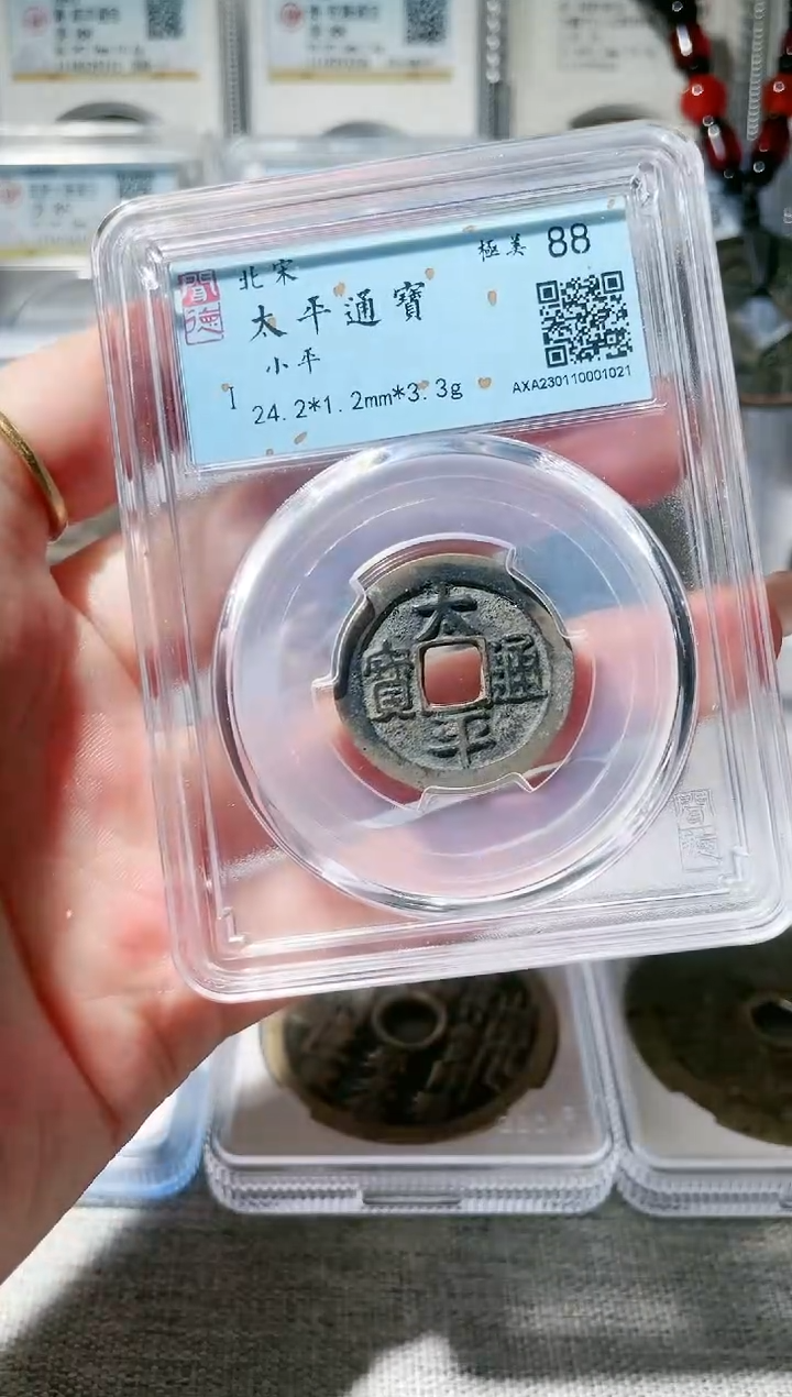 【闪购商品】铜3太平通宝 88分 1021