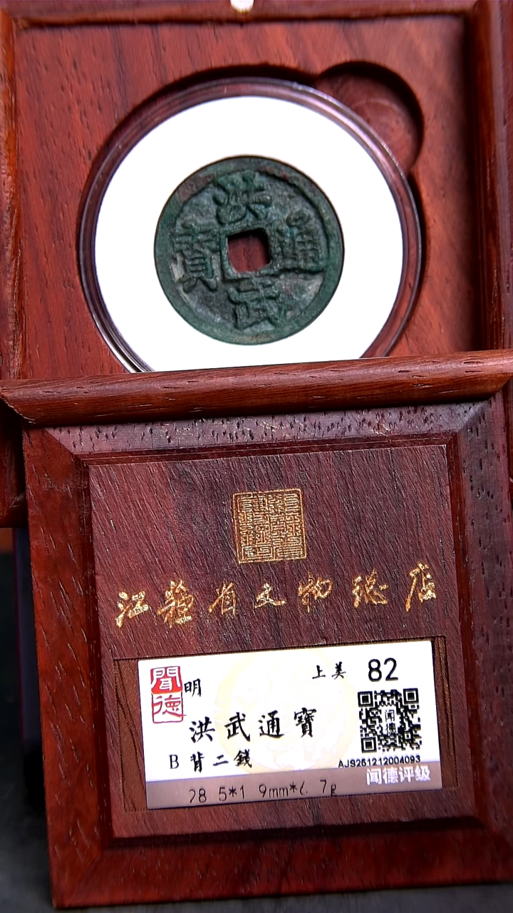 铜X0392*4093洪武通宝/背二钱/82分