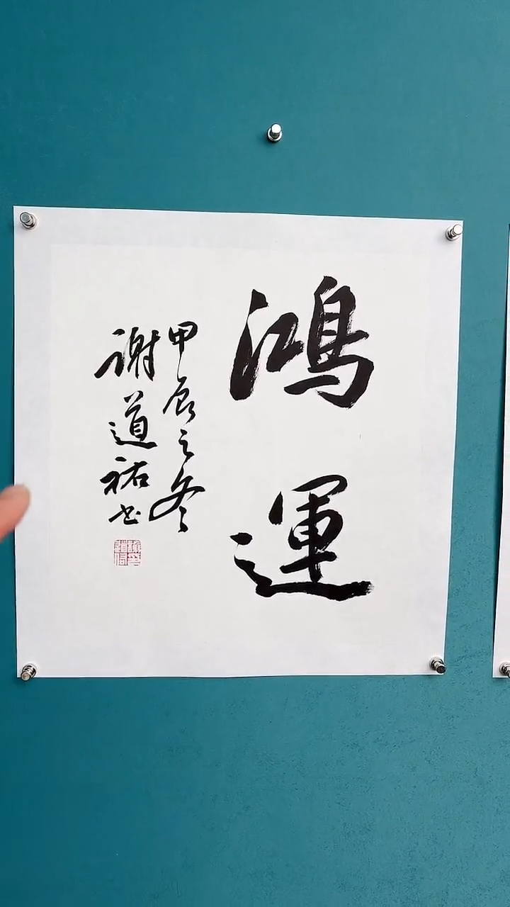 【闪购商品】谢老师传统艺术年画鸿运