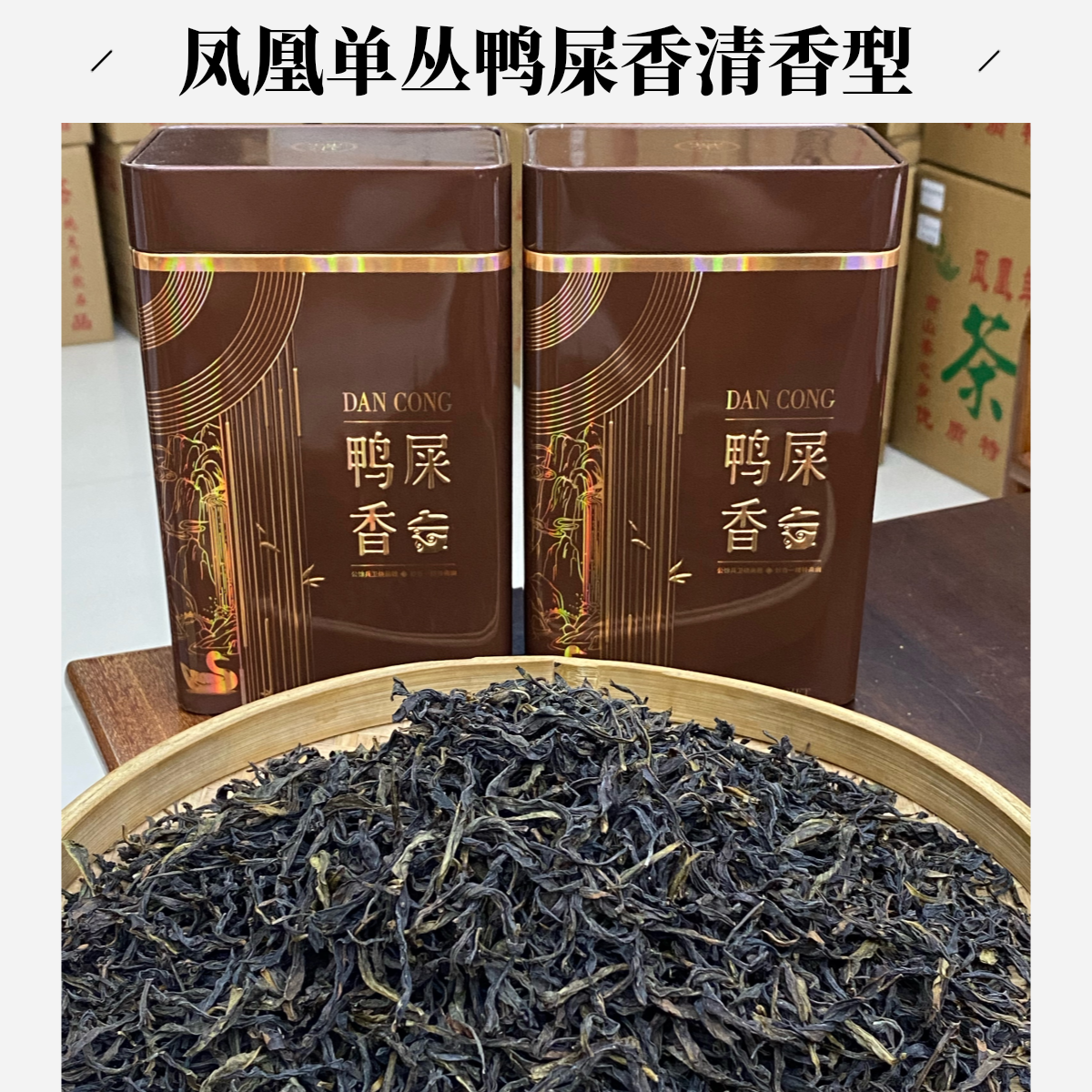 武香茶业 凤凰单丛茶鸭屎香清香型罐装500g