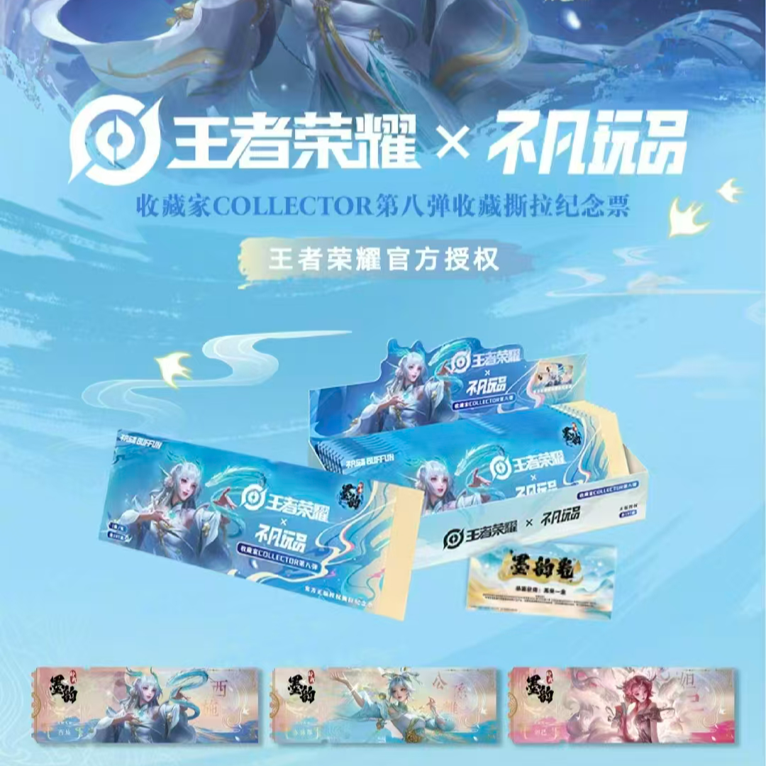 【抓中射】王者荣耀x不凡玩品  收藏家COLLECTOR第八弹收藏纪念票