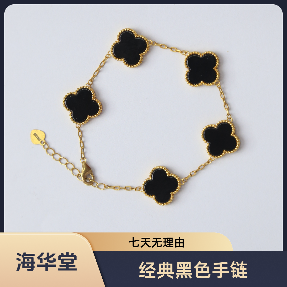 【沉稳独立】【质检发货】源头工厂-13mm18k黑色五花手链-WY