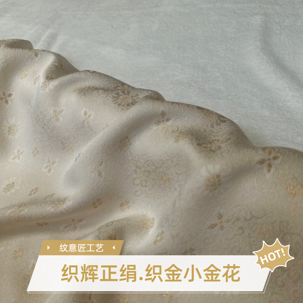 织辉正绢小金花织金纹意匠乳白色布料苏州面料100桑蚕丝非遗技艺