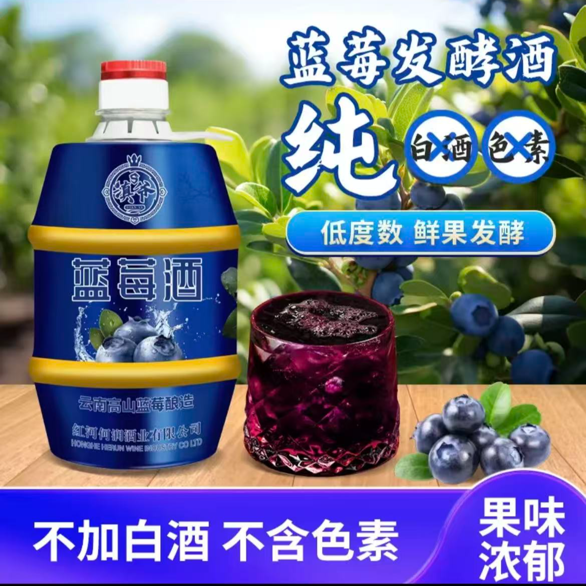 云南发酵高山蓝莓半甜果酒12度口感醇厚