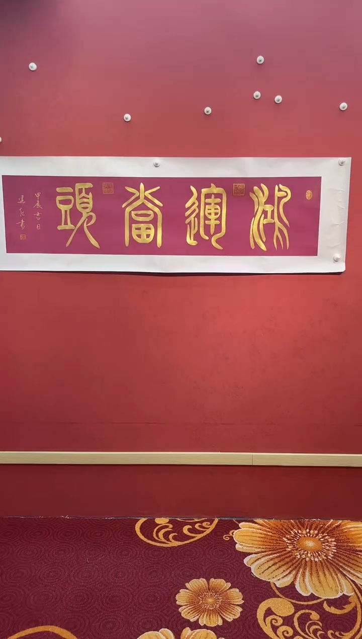 【闪购商品】书法鸿运当头 宣纸作品