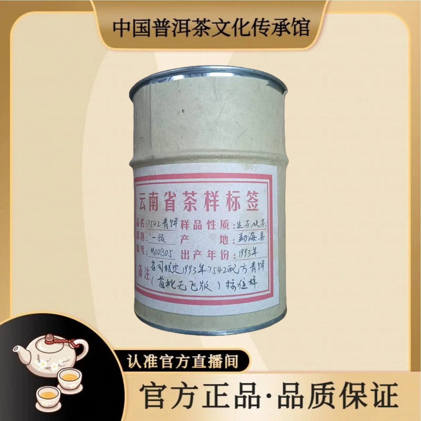 【普洱茶传承馆】1993年 九四事业青 标准样 杜琼芝7542 100g/罐 
