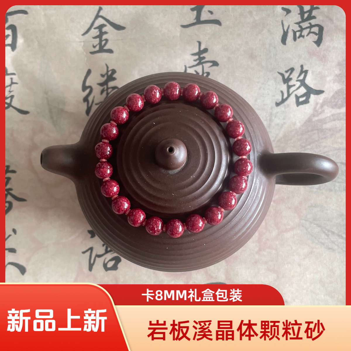 含辰砂工艺品【岩板溪晶体砂】卡8MM晶体砂-礼盒包装
