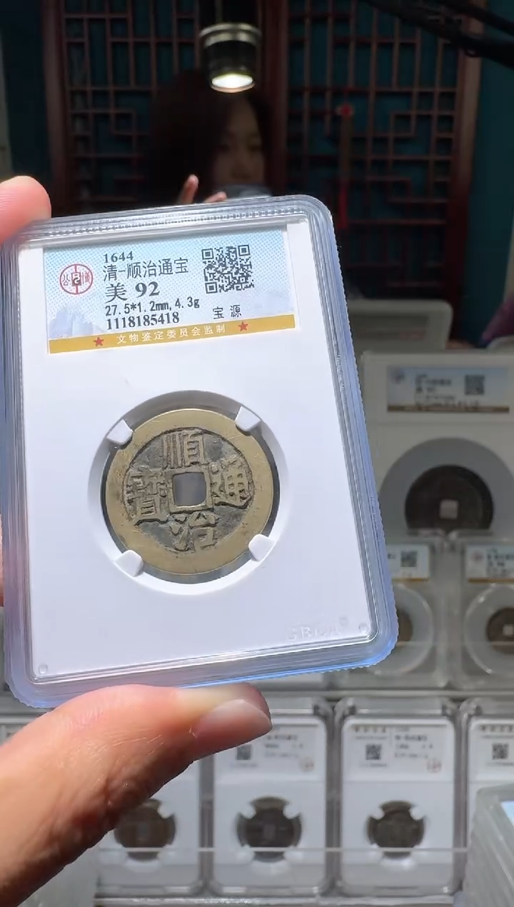 铜nn顺治通宝破盒不退不换