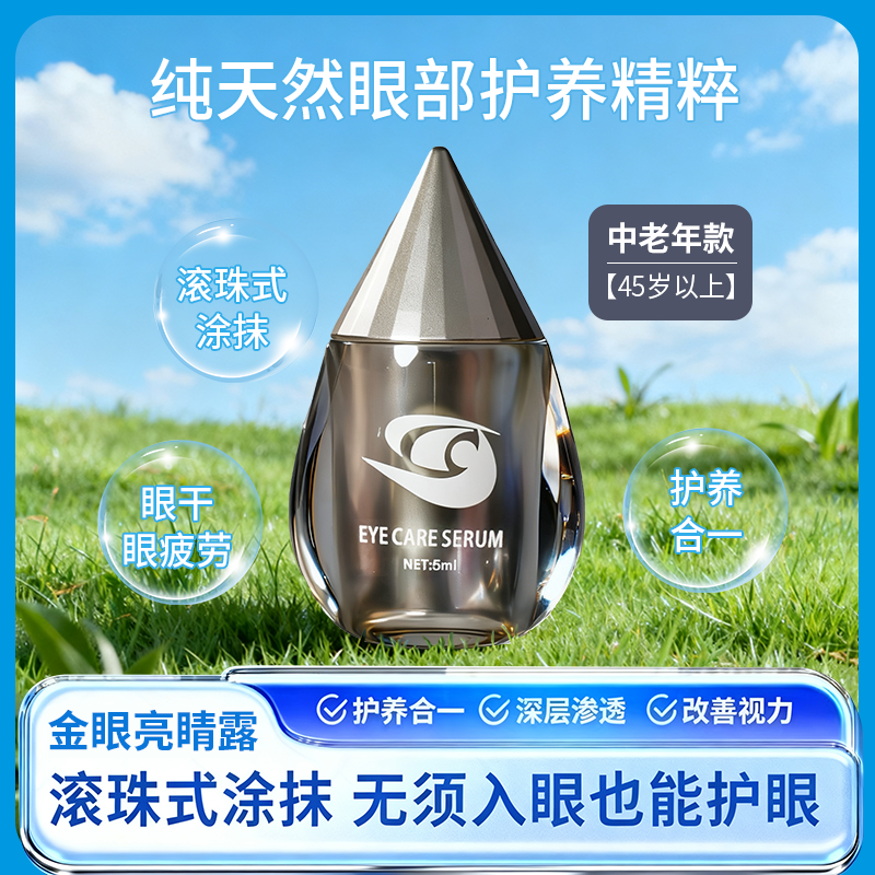 眸小宝  金眼亮睛露中老年款  5ml/瓶