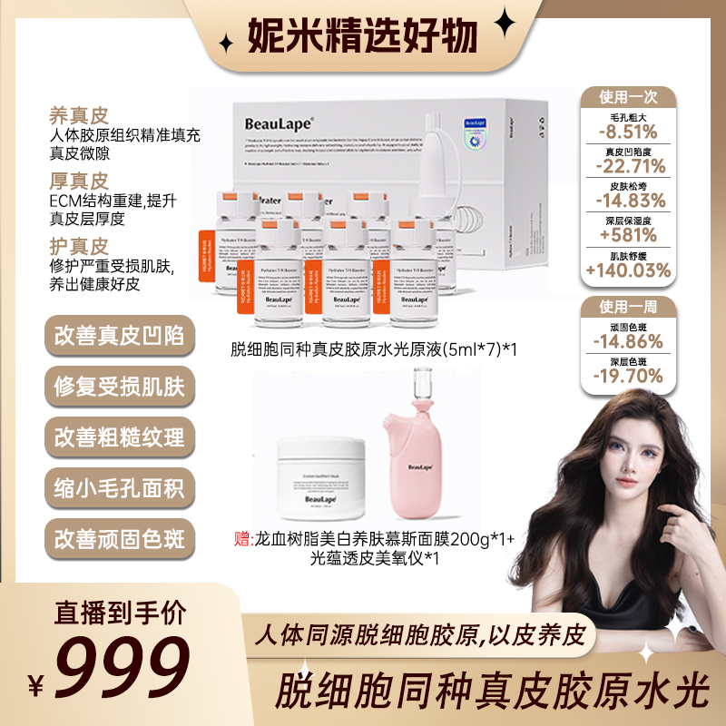 预约【妮米专属】诗瓦珊柏莱蓓脱细胞同种真皮胶原水光原液