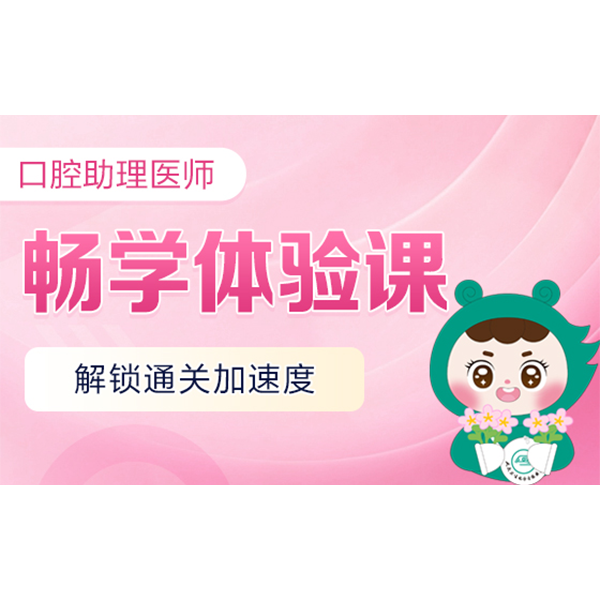2026口腔助理/执业医师畅学体验课