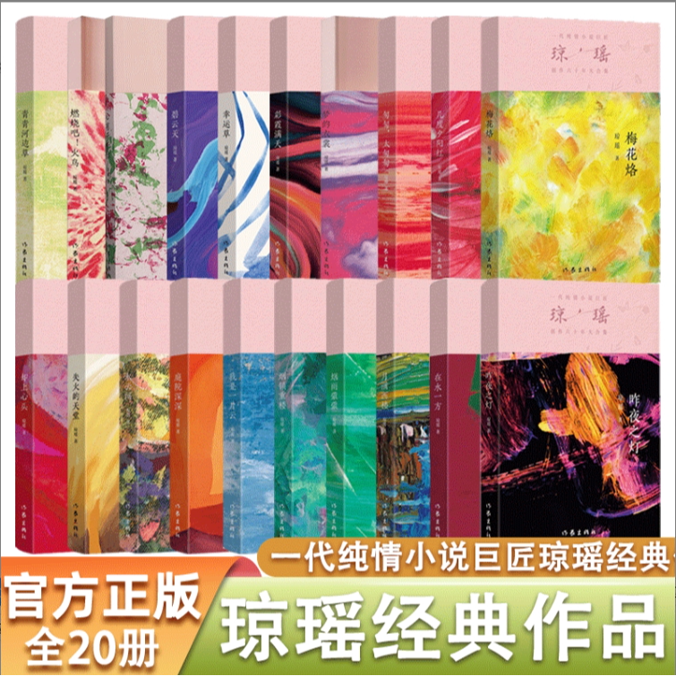 【官方正版】琼瑶经典作品集 一代纯情小说巨匠 多册任选