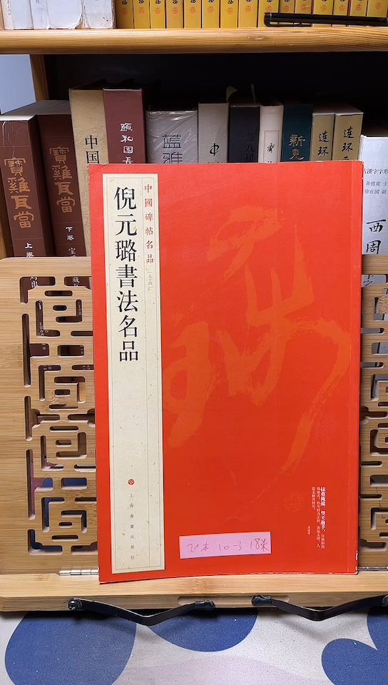 倪元璐书法名品   