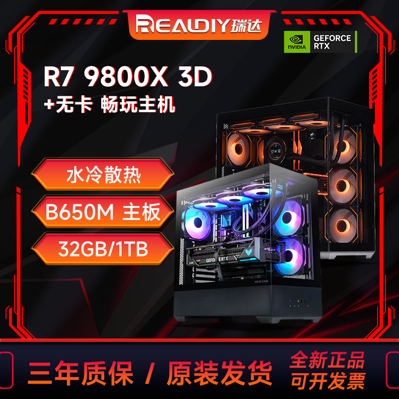 【瑞达中腾】R7 9800X 3D+B650M板+32G+1TB 黑色炫酷主机