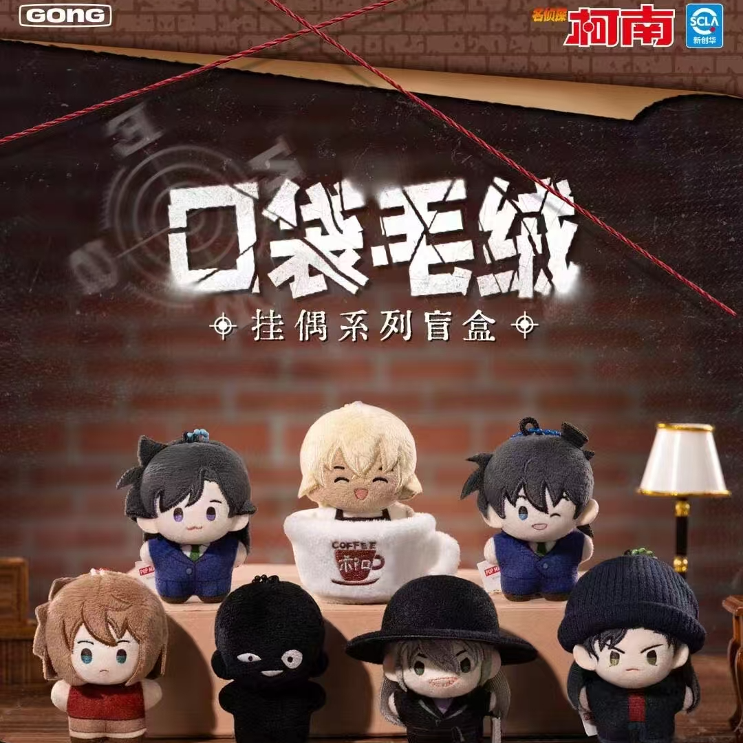 POP MART/泡泡玛特名侦探柯南口袋毛绒挂件盲盒