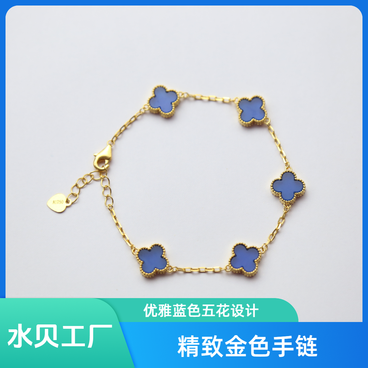 【质检发货】源头工厂10mm18k蓝色经典五花手链