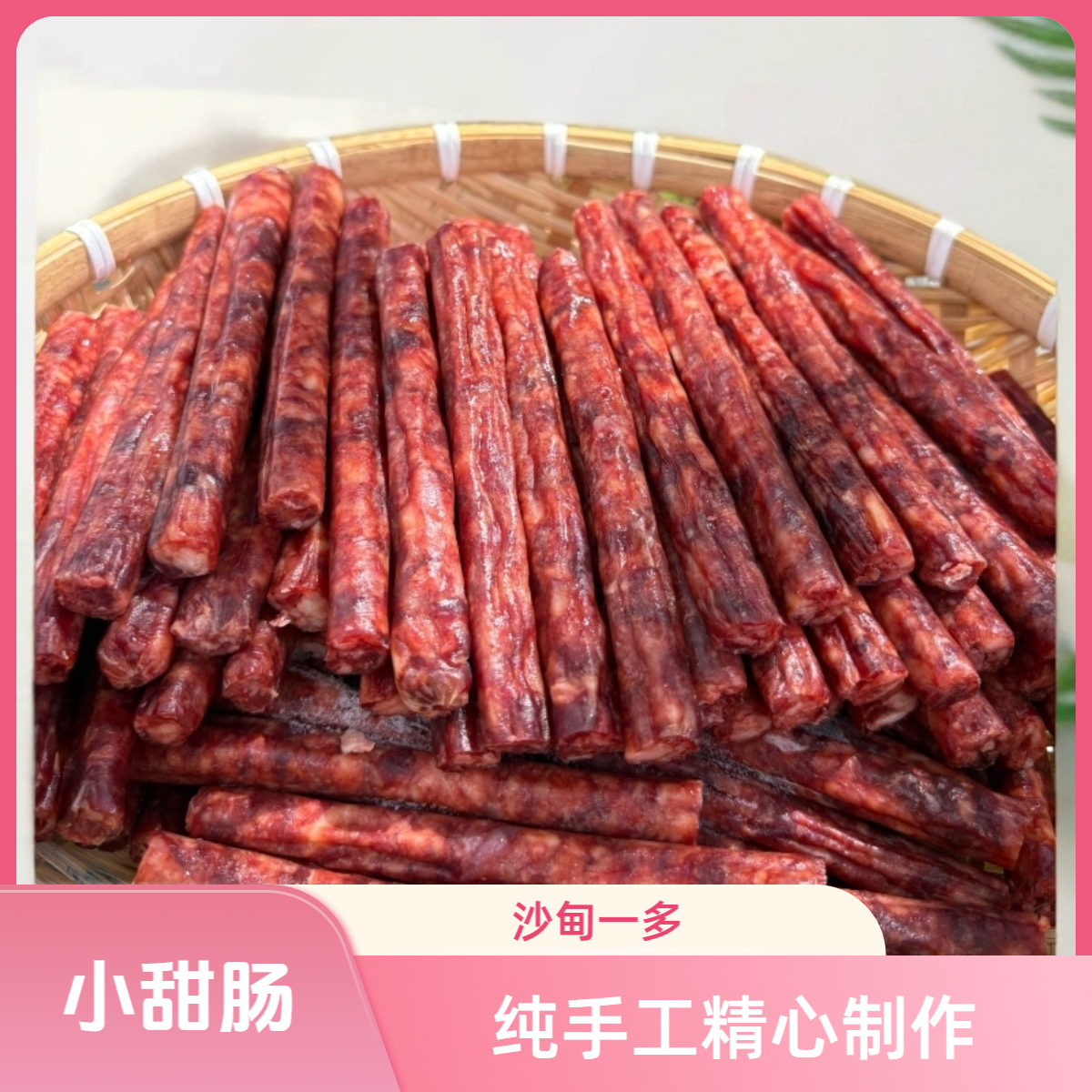 （沙甸一多）云南特产煲仔饭小甜肠清真美味纯肉肠（非风干肠）