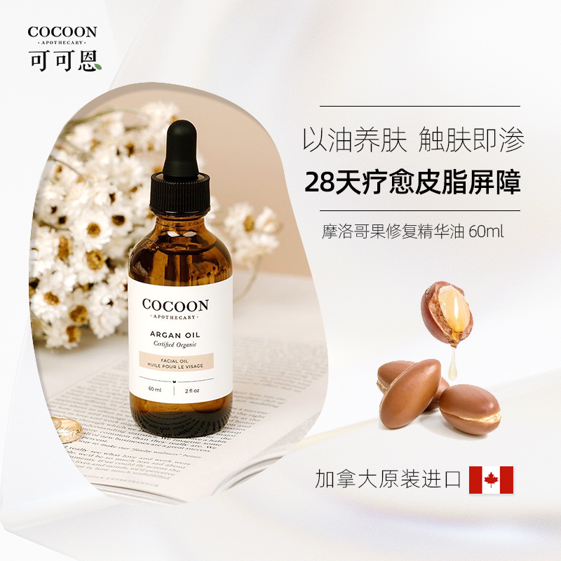 可可恩摩洛哥果屏障修复阿甘油保湿滋养舒缓精华油60ml
