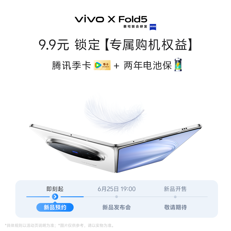 【非手机】【vivo X Fold5新品折叠屏】发布会 6月25日 新品预约权益