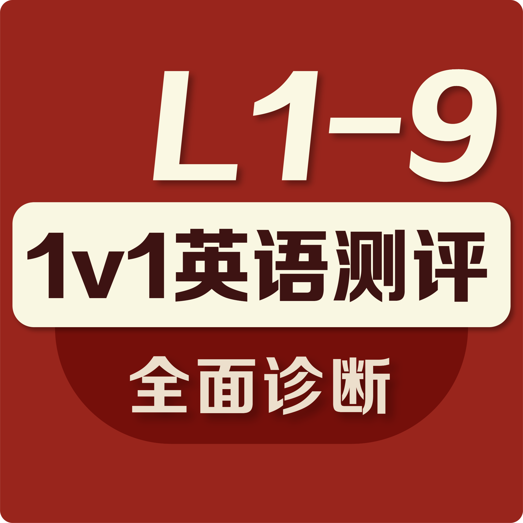 【赠品】1v1英语测评