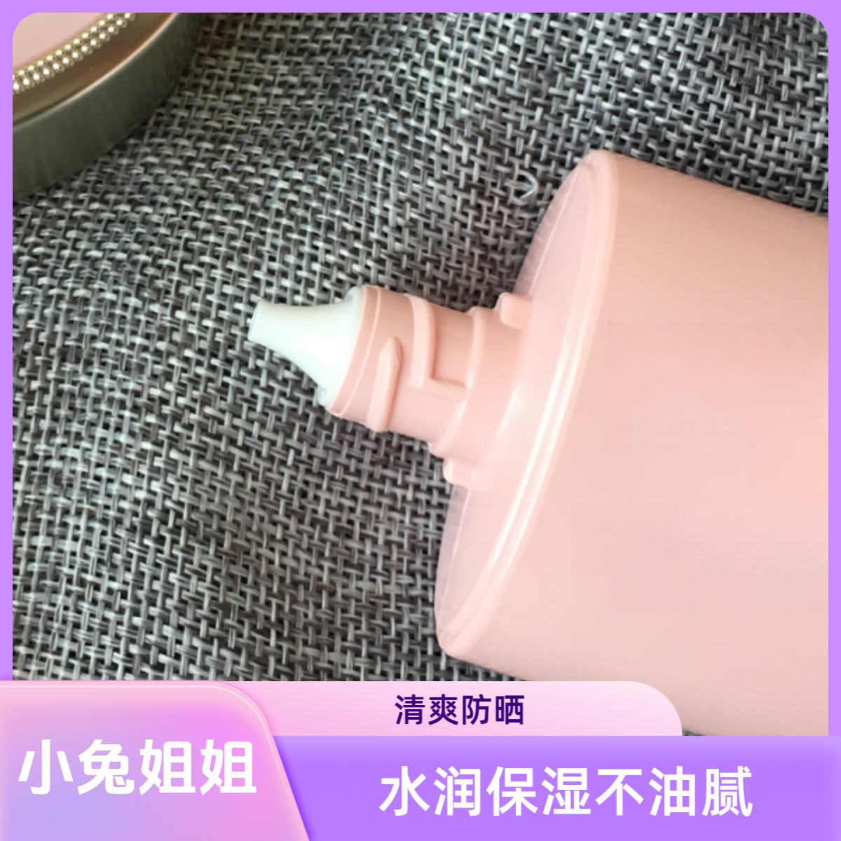 【水系列防晒】单品60ml清爽粉色水润防晒霜（无盒）