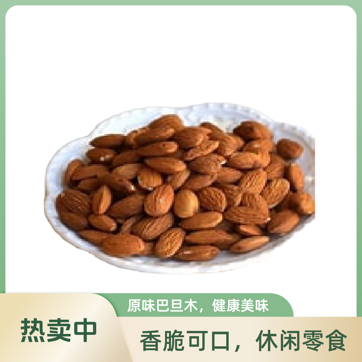 香来喜带壳杏仁300g