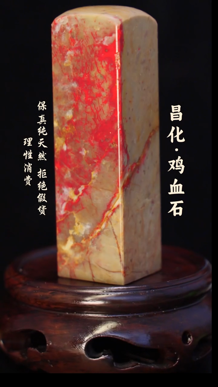 昌化石印石秋**藏 正宗昌化鸡血石印章石料一方HJ