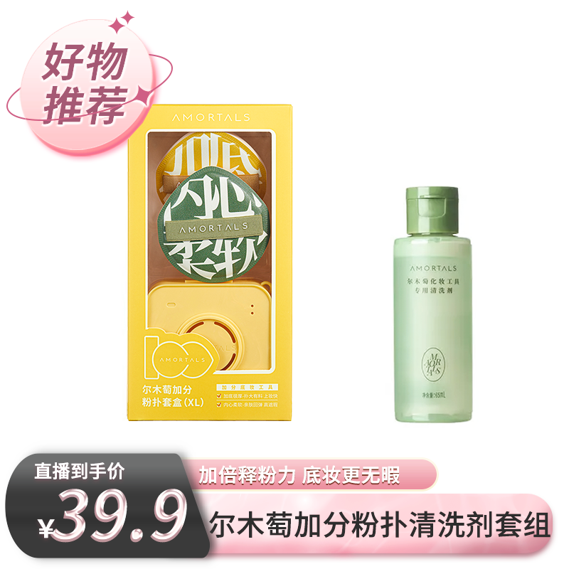 尔木萄加分粉扑套盒+65ml美妆工具专用清洗剂组合DF