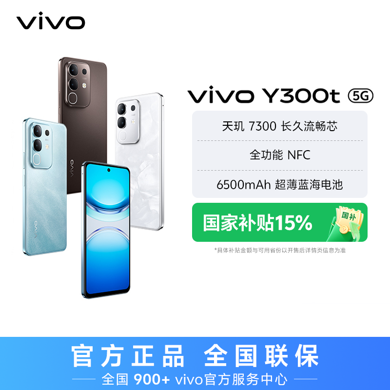 【特惠】vivo Y300t 智能手机 6500mAh超薄蓝海电池
