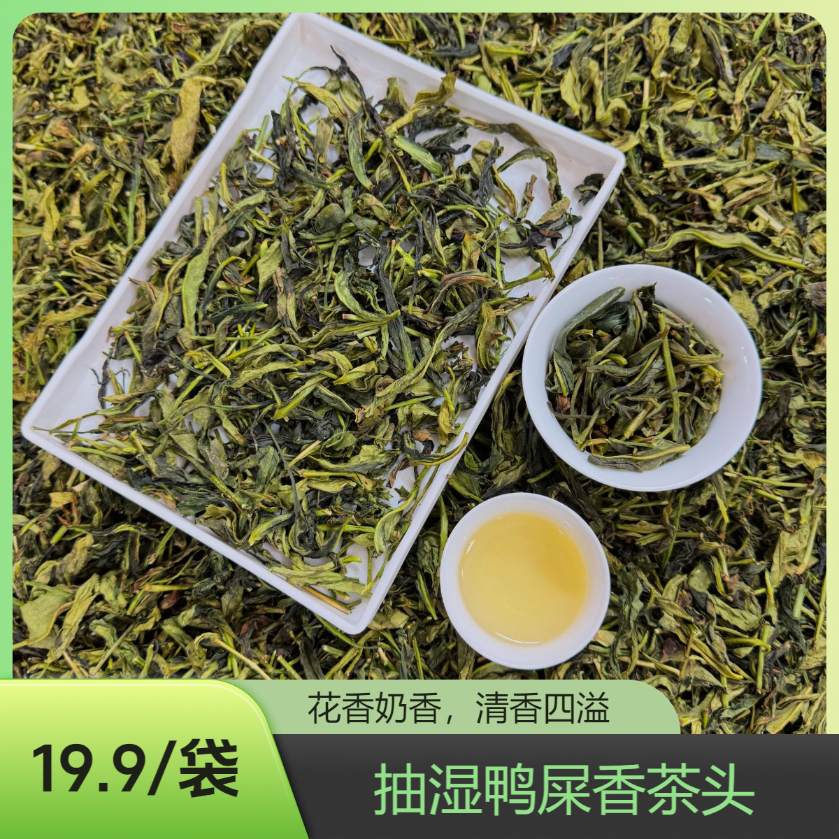 潮州凤凰新茶凤凰单枞茶抽湿鸭屎香茶头清香型400g