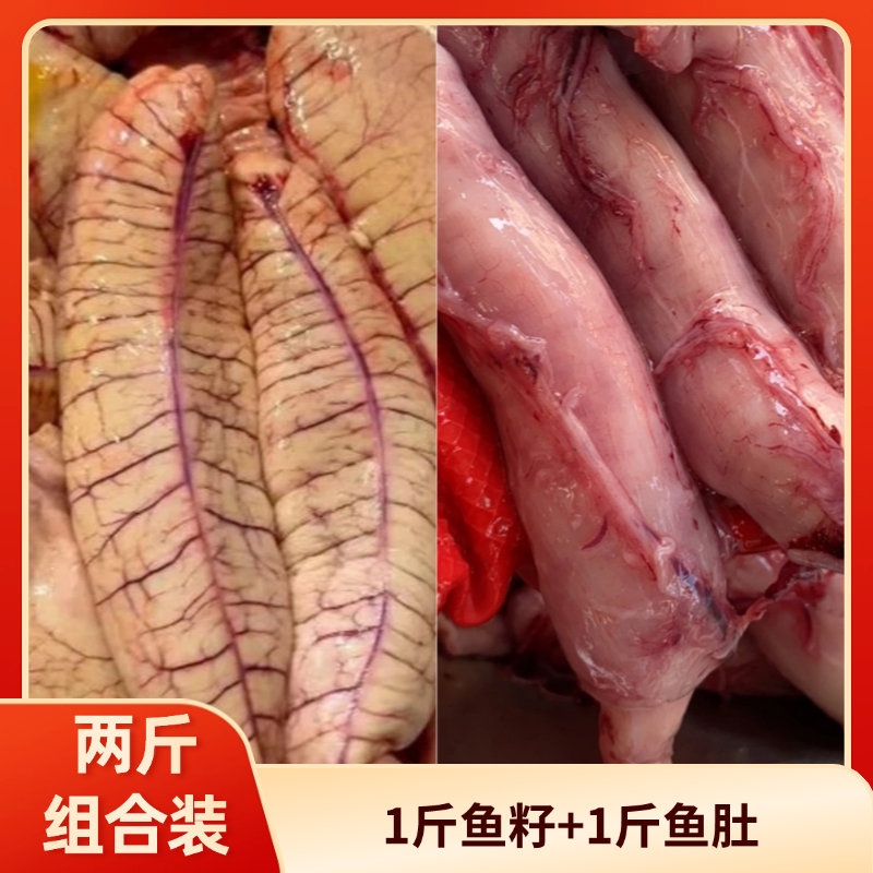 【鳘鱼杂2斤组合】鱼籽1斤鱼肚1斤装鳘鱼卵包邮抽真空冷链鱼春海鲜海鲜水产