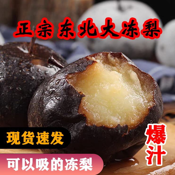 东北大黑梨正宗大冻梨多汁爆浆果肉细腻清甜爽口