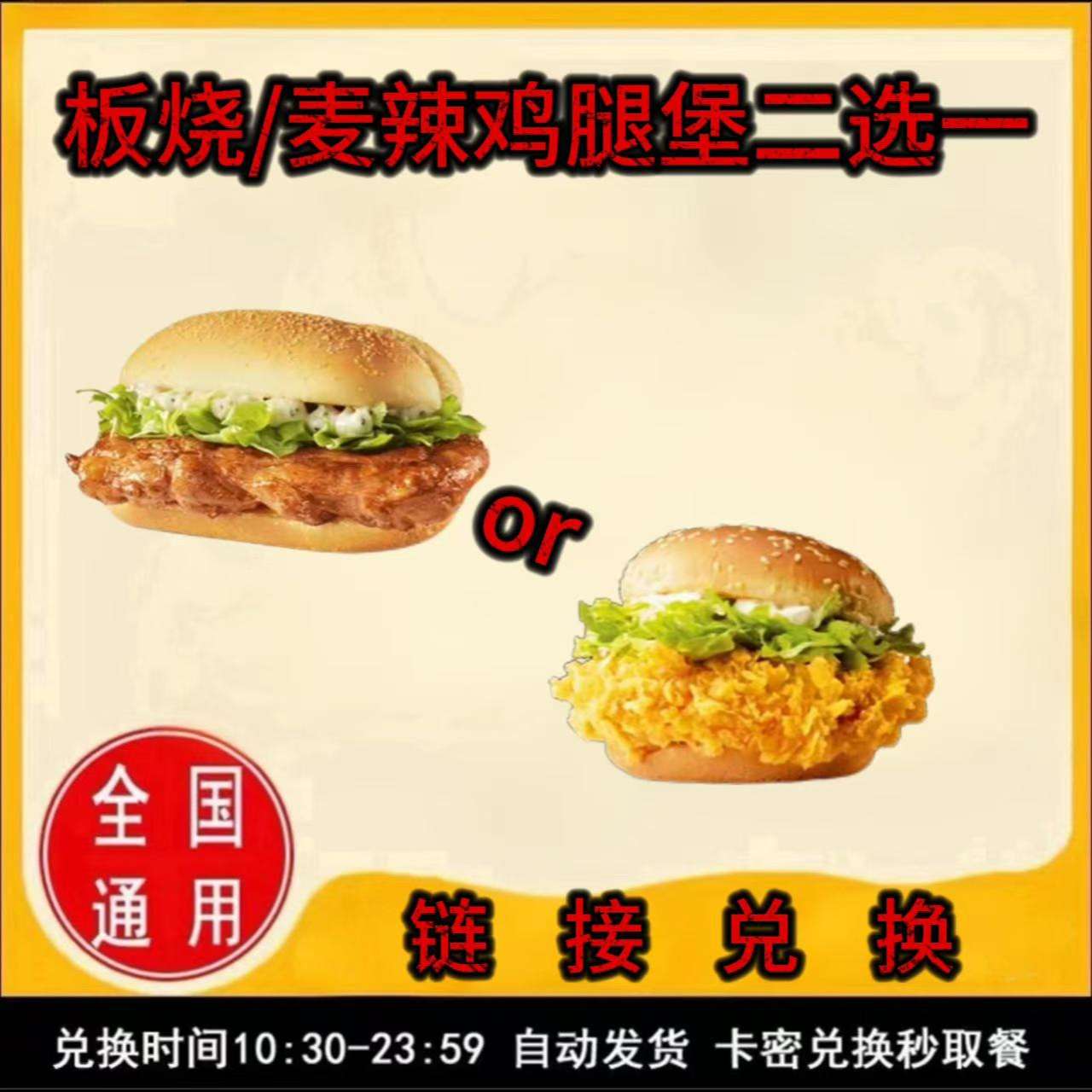 麦/当劳 板烧鸡腿堡或麦辣鸡腿堡二选一兑换卷