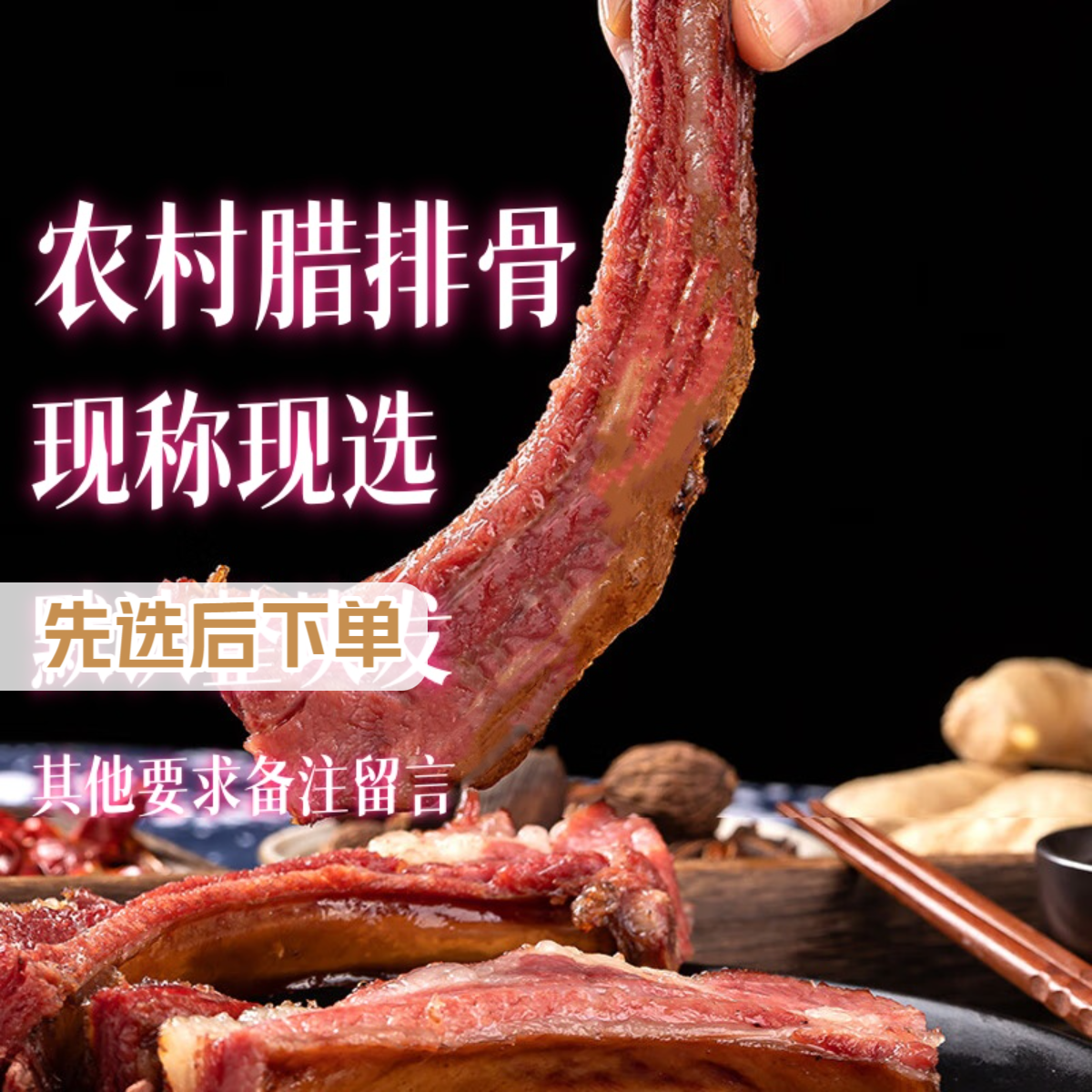 HH2Gu现称现选6-11腊排骨【腊前排】默认切开发货 不切请备注 烟熏h