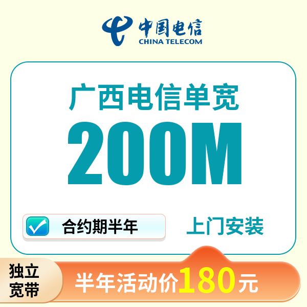 ▶预约单◀广西电信单宽带套餐宽带最便宜宽带线上预约上门安装