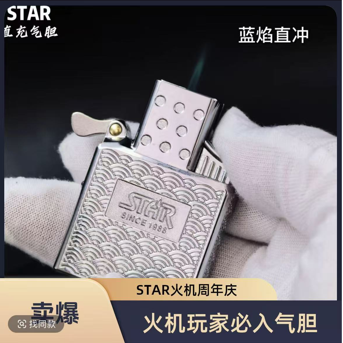 STAR恒星蓝焰直冲打火机机芯内胆